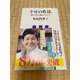 「幸せの作法 : 働く女性に贈る61のヒント」 坂東 眞理子(人文/社会)