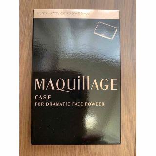 マキアージュ(MAQuillAGE)の資生堂 マキアージュ ドラマティックフェイスパウダー用ケース(1個)(ボトル・ケース・携帯小物)