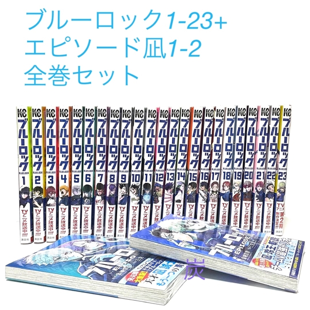 漫画【シュリンク新品】ブルーロック 1-23巻 & エピソード凪1-2巻 全巻セット