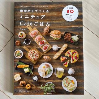 樹脂粘土でつくるミニチュアＣａｆｅごはん(趣味/スポーツ/実用)