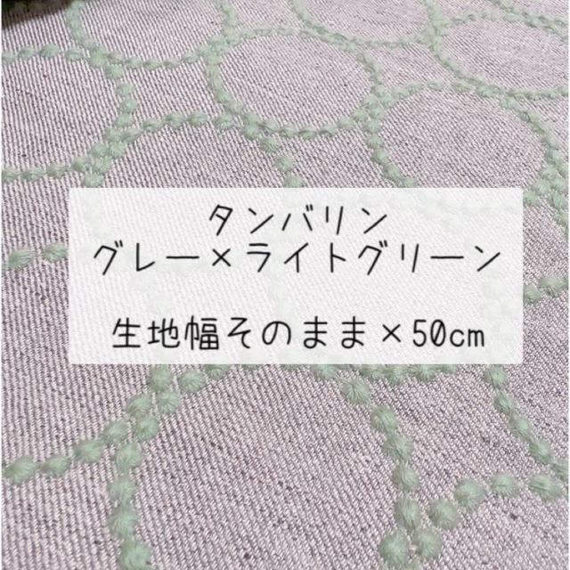 ミナペルホネン タンバリン グレー×ライトグリーン 生地幅そのまま ...