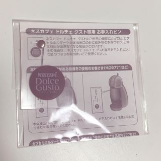 ネスレ(Nestle)のネスカフェドルチェグスト　お手入れピン(コーヒーメーカー)