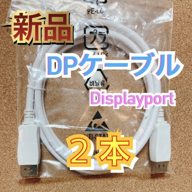 ☆セール☆ 新品 Displayport ケーブル DP DPケーブル 白 2本 通販