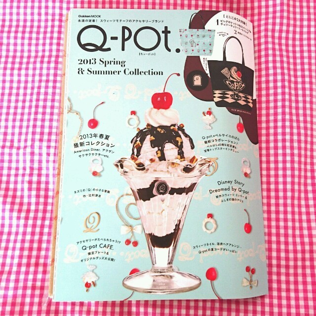 Q-pot.(キューポット)のQ-pot.　ムック本 付録付き 2013年 トートバッグ シール エンタメ/ホビーの雑誌(ファッション)の商品写真