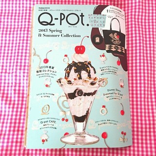 キューポット(Q-pot.)のQ-pot.　ムック本 付録付き 2013年 トートバッグ シール(ファッション)