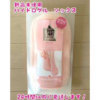 コジット(COGIT)の【新品未使用品】BeautyDrop ハイドロゲルソックス　おうちでエステ(ソックス)