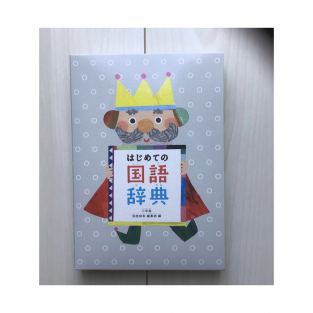 小学館(ショウガクカン)のはじめての国語辞典 エンタメ/ホビーの本(語学/参考書)の商品写真