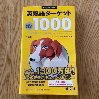 英熟語タ－ゲット１０００ 大学入試出る順 ４訂版(その他)