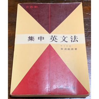 即納-96時間限定 2色刷り 集中英文法/東浦義雄/旺文社 - crumiller.com