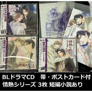 BLCD「情熱」シリーズ1-3★初回封入ショートノベルポスカ★遠野春日／円陣闇丸(その他)