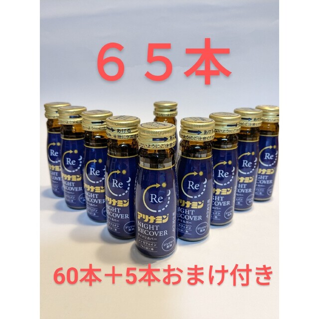 アリナミン製薬アリナミンナイトリカバー60本(5本おまけ)送料無料