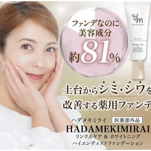 限定20％OFF】 ハダメキミライ美白リキッドファンデ&薬用クリーム 新品