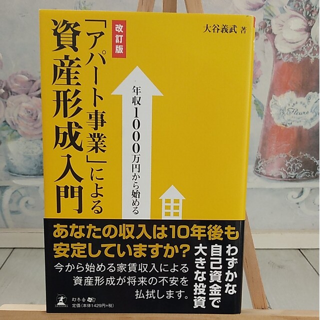 「アパ－ト事業」による資産形成入門 年収１０００万円から始める 改訂版 エンタメ/ホビーの本(ビジネス/経済)の商品写真