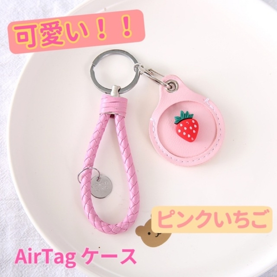 AirTagエアタグ 保護ケースカバー 収納 ピンクいちご キーホルダー レディースのファッション小物(キーホルダー)の商品写真