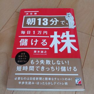 朝１３分で、毎日１万円儲ける株 決定版(ビジネス/経済)