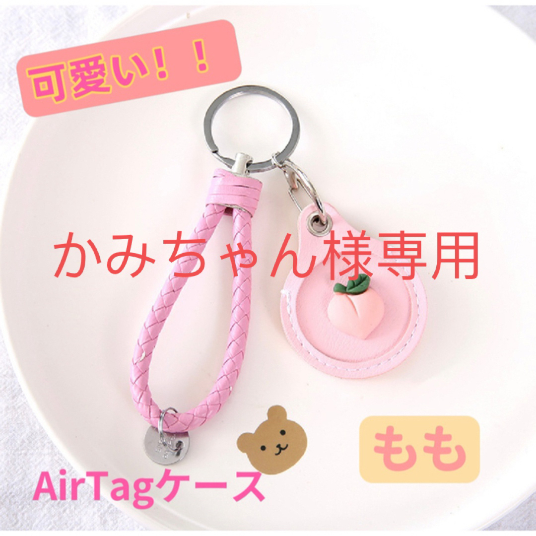 AirTagエアタグ 保護ケースカバー 収納 モモ キーホルダー レディースのファッション小物(キーホルダー)の商品写真