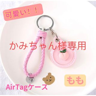 AirTagエアタグ 保護ケースカバー 収納 モモ キーホルダー(キーホルダー)