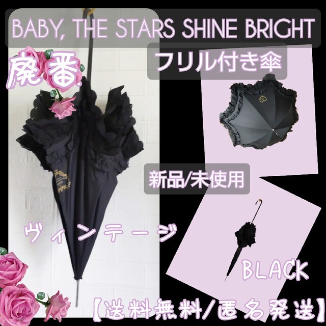 BABY,THE STARS SHINE BRIGHT(ベイビーザスターズシャインブライト)の【廃番】BABY, THE STARS SHINE BRIGHT★フリル付き傘 レディースのファッション小物(傘)の商品写真