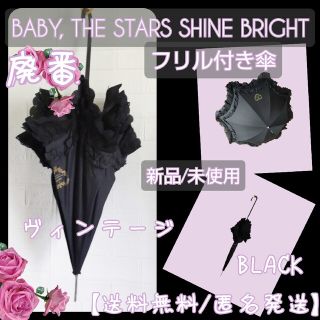 ベイビーザスターズシャインブライト(BABY,THE STARS SHINE BRIGHT)の【廃番】BABY, THE STARS SHINE BRIGHT★フリル付き傘(傘)