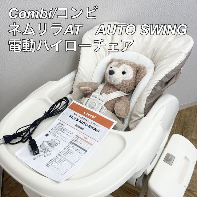 良質で安価な製品 Combi/コンビ 電動ハイローチェア ネムリラAT AUTO