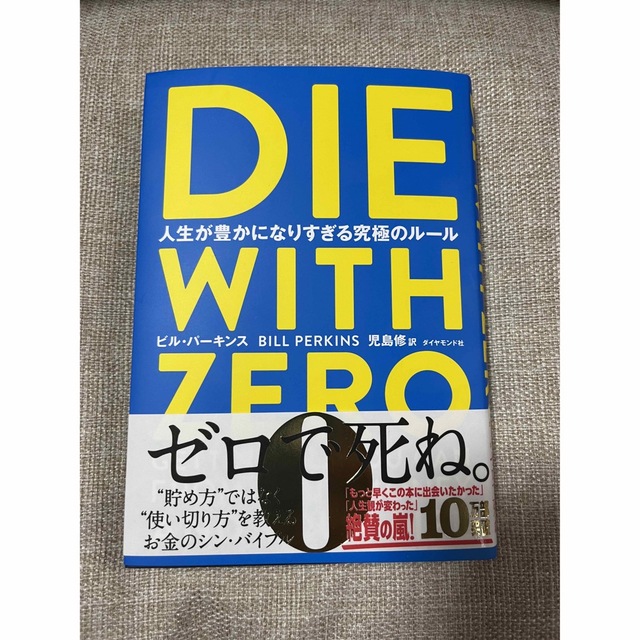 ＤＩＥ　ＷＩＴＨ　ＺＥＲＯ 人生が豊かになりすぎる究極のルール エンタメ/ホビーの本(ビジネス/経済)の商品写真