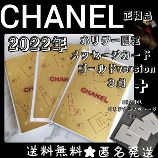 シャネル(CHANEL)の６点★【2022年】CHANEL ホリデー限定 メッセージカード (GOLD)(ラッピング/包装)