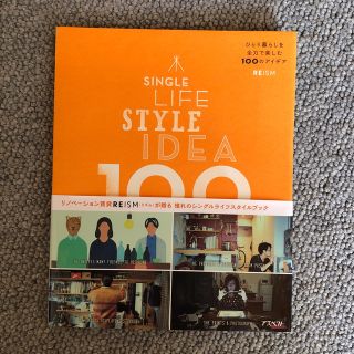 ＳＩＮＧＬＥ　ＬＩＦＥ　ＳＴＹＬＥ　ＩＤＥＡ　１００ ひとり暮らしを全力で楽しむ(住まい/暮らし/子育て)