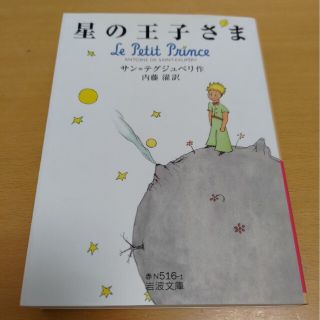 星の王子さま(その他)