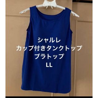 シャルレ(シャルレ)のシャルレ　カップ付きタンクトップ　ブラックトップ　LL(タンクトップ)