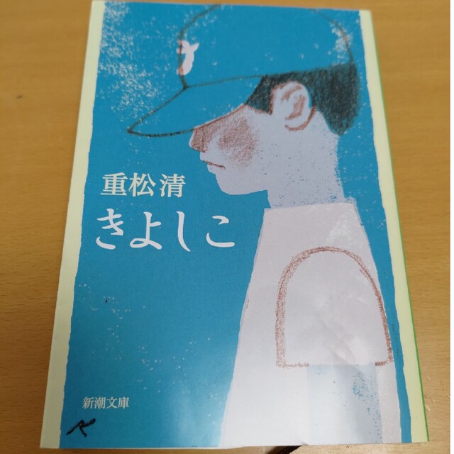 きよしこ エンタメ/ホビーの本(文学/小説)の商品写真