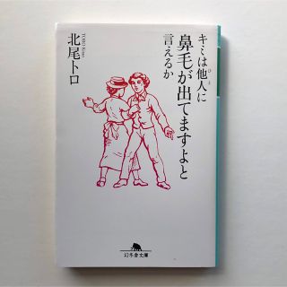 キミは他人に鼻毛が出てますよと言えるか(その他)