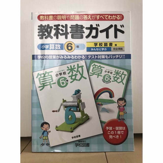教科書ガイド学校図書版みんなと学ぶ小学校算数6年上・下完全準拠 教科書の説明や問の通販 by soma みんなと学ぶ 小学校 算数 6年
