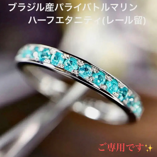 pt950ブラジル産パライバトルマリンレール留め0.22ct レディースのアクセサリー(リング(指輪))の商品写真