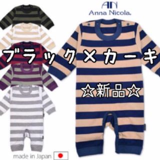 アンナニコラ(Anna Nicola)の【新品】90㎝　Anna Nicola アンナニコラ　ボーダー長袖カバーオール(その他)