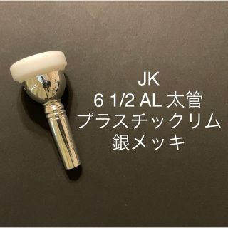 JK トロンボーン　マウスピース　プラスチックリム6 1/2 AL太管　銀メッキ(トロンボーン)