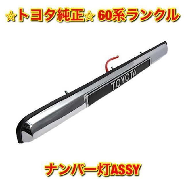 【新品未使用】ランクル HJ6# ライセンス灯 ナンバー灯ASSY トヨタ純正品トヨタのランクルHJ6