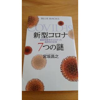 新型コロナ７つの謎 最新免疫学からわかった病原体の正体(その他)