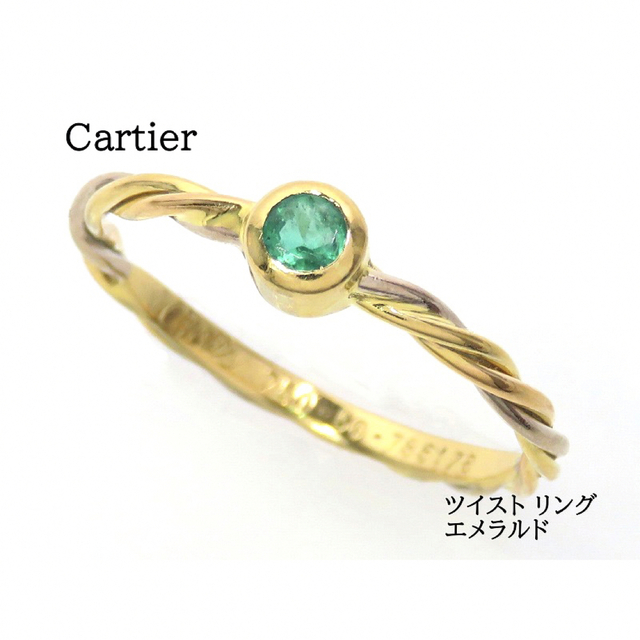 Cartier カルティエ 750 ツイスト リング エメラルド スリーカラー