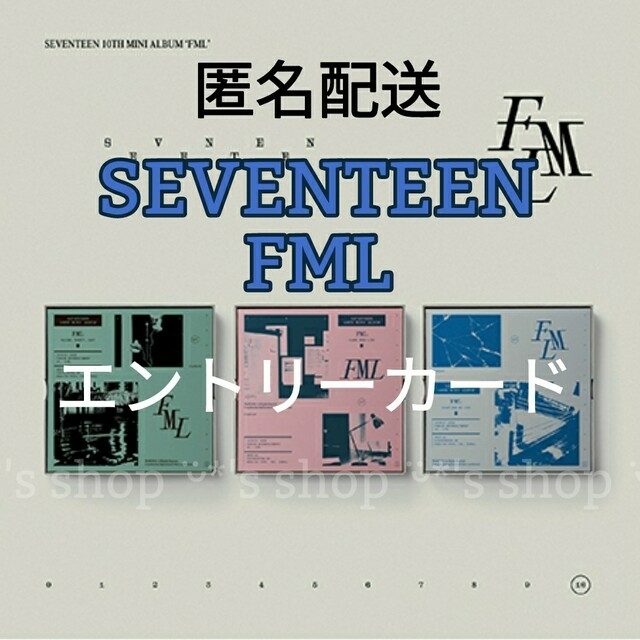 イベントASEVENTEEN FML アルバム エントリーカード13枚 応募シリアル 匿名