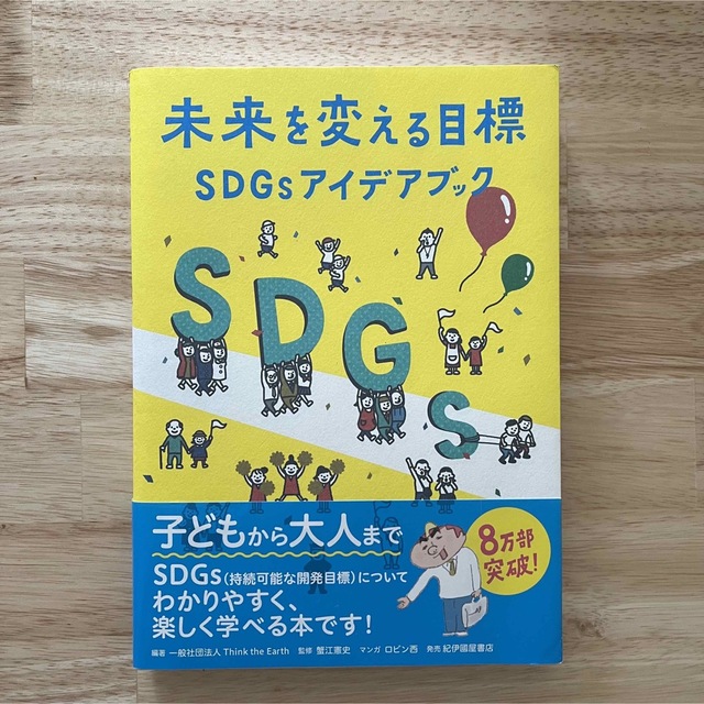 未来を変える目標―SDGsアイデアブック