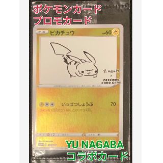 ポケモン(ポケモン)の【未開封】ポケモンカード プロモカード ピカチュウ(yu nagabaコラボ)(シングルカード)