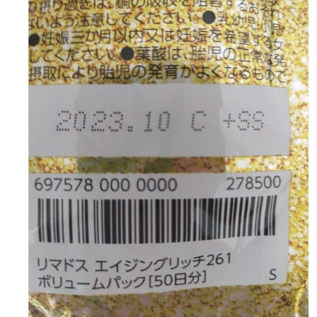 【本日の13(月)タイムセール】リマドスエイジングリッチ261  大袋　100粒