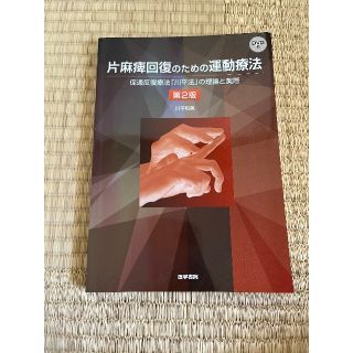 片麻痺回復のための運動療法 促通反復療法「川平法」の理論と実際(健康/医学)