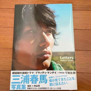 Ｌｅｔｔｅｒｓ 三浦春馬写真集　初版(その他)