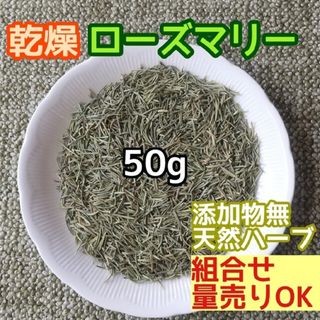 天然 良香 ◎乾燥ローズマリー 50g 高品質ドライハーブ 添加物無(ドライフラワー)