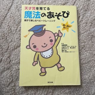 天才児を育てる魔法のあそび 親子で楽しむベビ－トレ－ニング(結婚/出産/子育て)