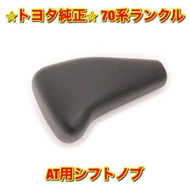 【新品未使用】トヨタ 70系ランクル ランドクルーザー AT用シフトノブ 純正品