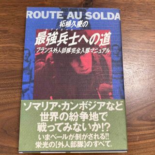 柘植久慶の最強兵士への道　フランス外人部隊完全入隊マニュアル(ノンフィクション/教養)