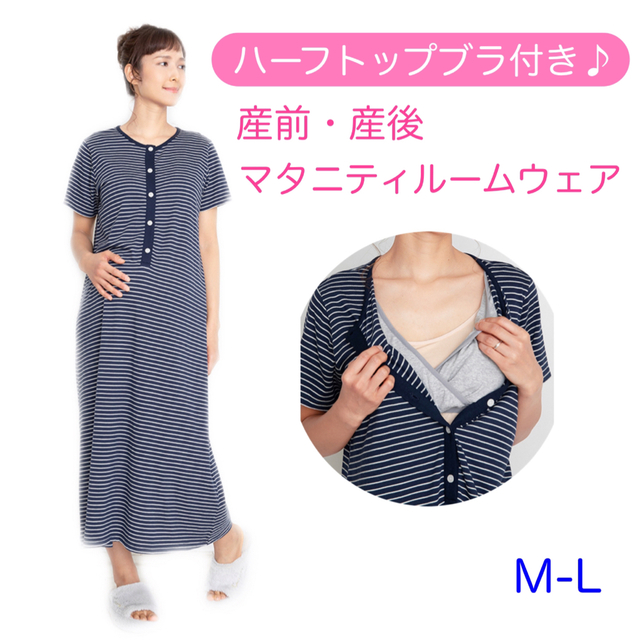 INUJIRUSHI(イヌジルシホンポ)の〈新品〉イヌジルシ　ハーフトップブラ付き　マタニティルームウェア　授乳服 キッズ/ベビー/マタニティのマタニティ(マタニティルームウェア)の商品写真