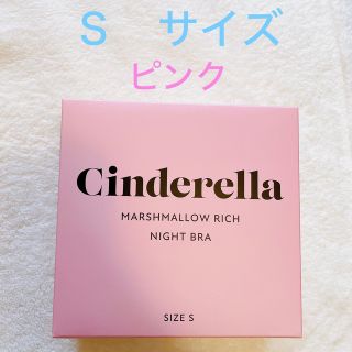 シンデレラ　マシュマロリッチナイトブラ【Ｓサイズ・ピンク】(ブラ)